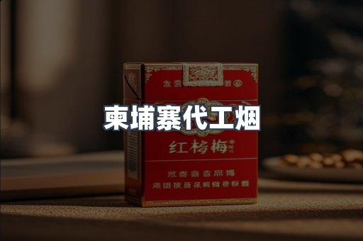 免税香烟